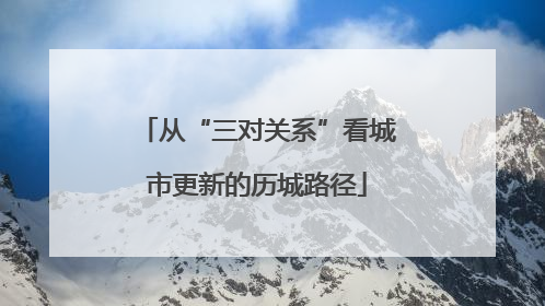 从“三对关系”看城市更新的历城路径
